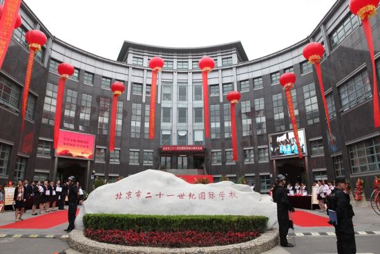北京市二十一世纪国际学校 北京市二十一世纪国际学校