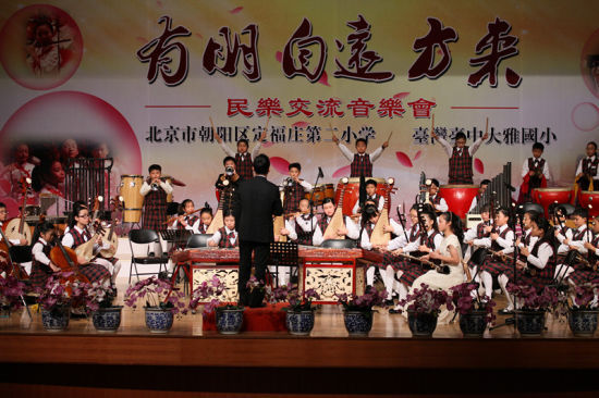 2013年4月1日朝阳区定福庄第二小学与台湾台中大雅国小举行“有朋自远方来”民乐专场音乐会。 2013年4月1日朝阳区定福庄第二小学与台湾台中大雅国小举行“有朋自远方来”民乐专场音乐会。