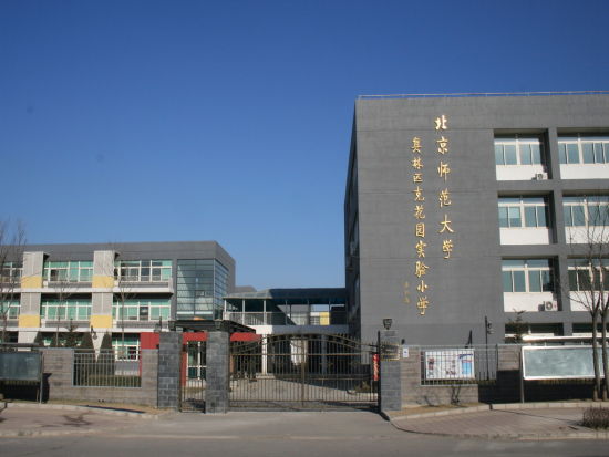 北师大奥林匹克花园实验小学 北师大奥林匹克花园实验小学