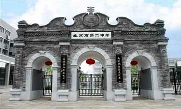 北京二中国际部校园(图片来源于网络) 北京二中国际部校园(图片来源于网络)