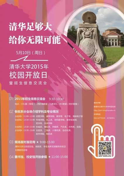 清华2015校园开放日活动海报 清华2015校园开放日活动海报