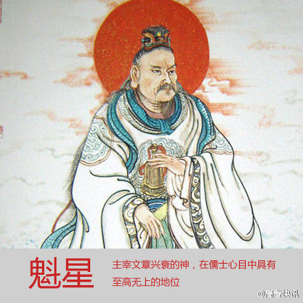 魁星 魁星