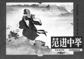 范进 范进
