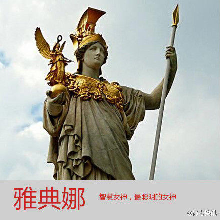 雅典娜 雅典娜