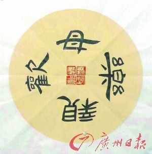 亲欢母乐 可回还往复阅读,正读倒读皆成章句。张竹筠作品 亲欢母乐 可回还往复阅读,正读倒读皆成章句。张竹筠作品
