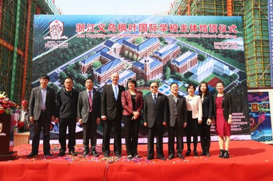 浙江义乌枫叶国际学校主体封顶仪式暨新闻发布会隆重举行 浙江义乌枫叶国际学校主体封顶仪式暨新闻发布会隆重举行