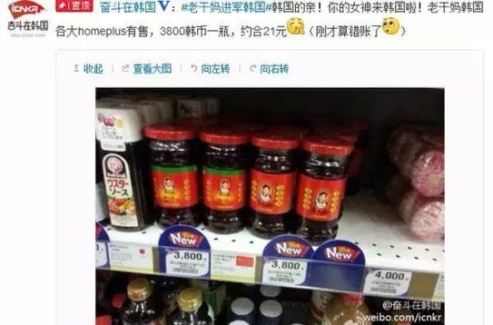 也有网友报料,“老干妈”在韩国的超市里也有售,价格为3800韩元(21元人民币) 也有网友报料,“老干妈”在韩国的超市里也有售,价格为3800韩元(21元人民币)