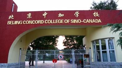 北京中加学校 北京中加学校