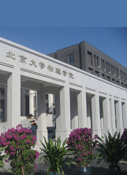北大物理学院 北大物理学院
