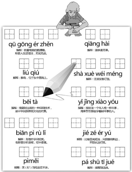 “田字格”答案: 1.曲肱而枕,2.琉球,3.碑拓,4.鞭辟入里,5.媲美 6.戕害,7.歃血为盟,8.以儆效尤,9.竭泽而渔,10.爬梳剔抉 “田字格”答案: 1.曲肱而枕,2.琉球,3.碑拓,4.鞭辟入里,5.媲美 6.戕害,7.歃血为盟,8.以儆效尤,9.竭泽而渔,10.爬梳剔抉