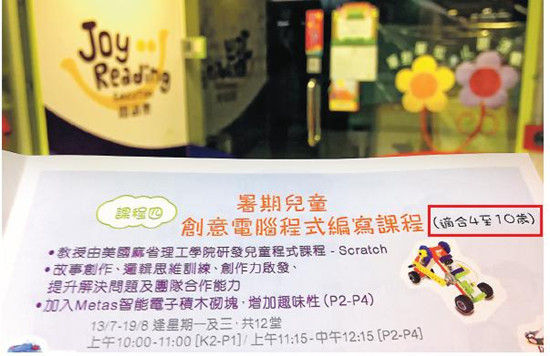 香港沙田阅读乐教育中心推出创意计算机编写程序,称适合4岁至10岁儿童报读(红框示)。图自香港《明报》 香港沙田阅读乐教育中心推出创意计算机编写程序,称适合4岁至10岁儿童报读(红框示)。图自香港《明报》