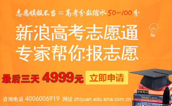 新浪高考志愿通,专业的人做专业的事! 新浪高考志愿通,专业的人做专业的事!