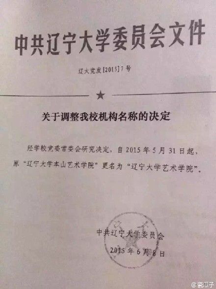 辽宁大学关于更名的文件 辽宁大学关于更名的文件