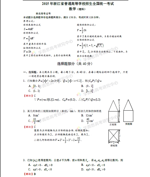 2015年浙江高考数学(理科)答案解析 2015年浙江高考数学(理科)答案解析