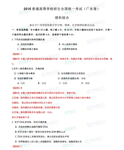 2015年广东高考理科综合答案及解析 2015年广东高考理科综合答案及解析