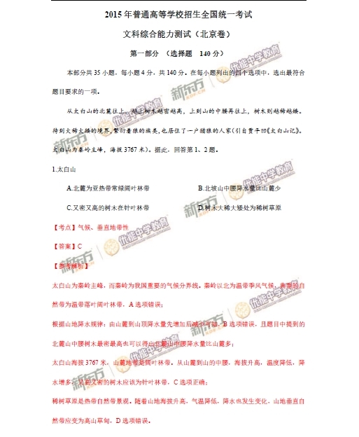 1 2015年北京卷文科综合试题答案及解析