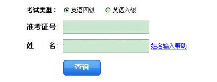 四六级成绩查询