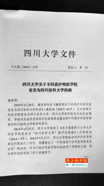 四川大学给教育部所发反对泸州医学院更名的函。 四川大学给教育部所发反对泸州医学院更名的函。