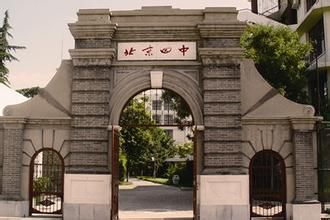 北京四中 北京四中