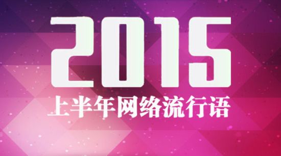盘点2015上半年网络流行语 盘点2015上半年网络流行语