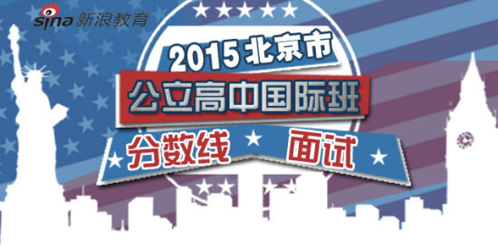 2015北京公立高中国际班分数线 2015北京公立高中国际班分数线