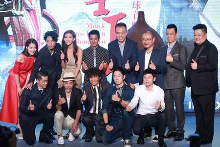 《道士下山》发布会 《道士下山》发布会