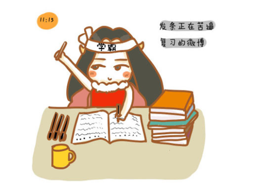 学霸 学霸