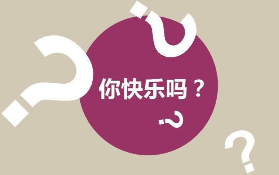 你快乐吗?9个问题帮你找到答案 你快乐吗?9个问题帮你找到答案