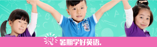 暑假到了 如何给孩子“进补”英语学习 暑假到了 如何给孩子“进补”英语学习