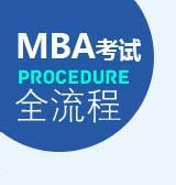 MBA考试全流程