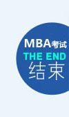 MBA考试结束