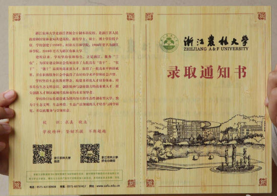 浙江农林大学录取通知书 浙江农林大学录取通知书