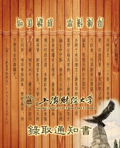 上海财经大学 上海财经大学录取通知书