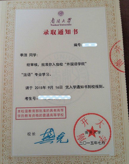 南卡大学录取通知书 南开大学录取通知书