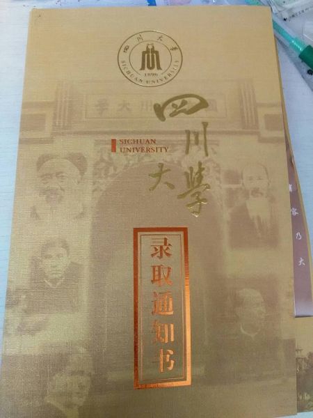 四川大学录取通知书 四川大学录取通知书