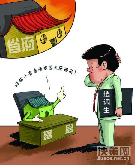 选调生为什么难扎根 选调生为什么难扎根