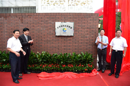 昌平区区委书记侯君舒、校党委书记王亚杰、北京科技大学党委书记罗维东、燕山大学校长刘宏民为北京高科大学联盟昌平揭牌 昌平区区委书记侯君舒、校党委书记王亚杰、北京科技大学党委书记罗维东、燕山大学校长刘宏民为北京高科大学联盟昌平揭牌