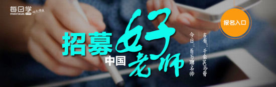 ”每日学“招募中国好老师