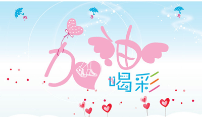 盘点各种“加油”短语 盘点各种“加油”短语