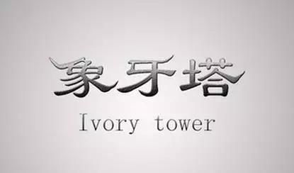 象牙塔 Ivory Tower 象牙塔 Ivory Tower