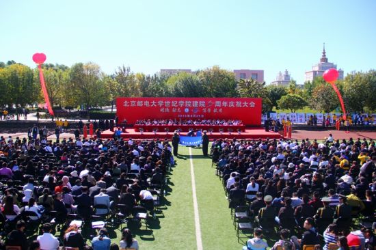 北京邮电大学世纪学院隆重举行建院10周年庆祝大会 北京邮电大学世纪学院隆重举行建院10周年庆祝大会