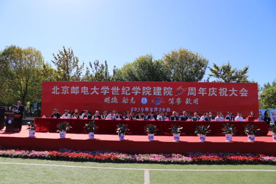 北京邮电大学世纪学院建院10周年庆祝大会现场 北京邮电大学世纪学院建院10周年庆祝大会现场