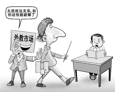 外教市场凸显行业混乱 外教市场凸显行业混乱