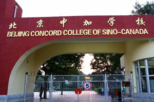独家探校003:北京中加学校获中国加拿大双学籍