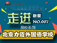 独家探校007:走进北京市力迈外国语学校