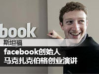 facebook创始人扎克伯格演讲