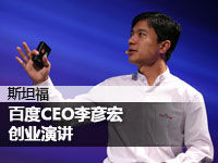 百度CEO李彦宏创业演讲