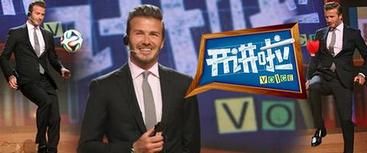 贝克汉姆中国演讲:离场不散场