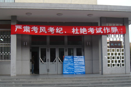 考场严肃考风考纪标语 林上杰/摄