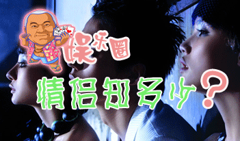 趣味试题:娱乐圈的明星情侣知多少